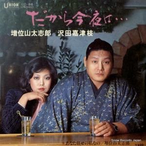 増位山太志郎/沢田嘉津枝 - だから今夜は - UC-86
