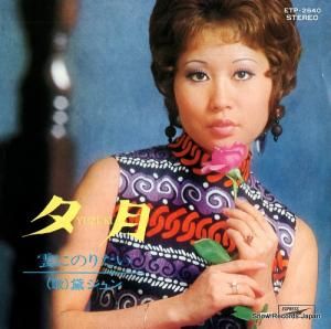 黛ジュン - 夕月 - ETP-2640