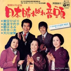 V/A - 日本晴ればれ音頭 - AA-114