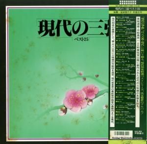 V/A - 現代の三絃ベスト25 - SJL-2398