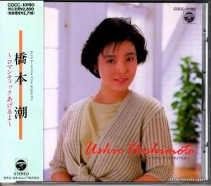 CD: 橋本潮 - ロマンティックあげるよ - COCC-10190