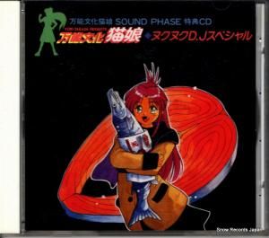 CD: 林原めぐみ - 万能文化猫娘・ヌクヌクd・jスペシャル - SSX-70