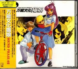 CD: 林原めぐみ - 万能文化猫娘 musume sound phase-02 - KICA129