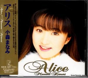 CD: 小森まなみ - アリス - KICS306