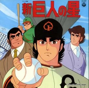 新・巨人の星 - 歌とドラマ - CS-7048