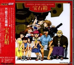CD: V/A - 万能文化猫娘・宝石箱 - KICA203