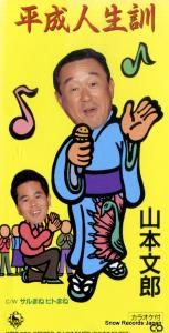 CD: 山本文郎 - 平成人生訓 - KIDD1188