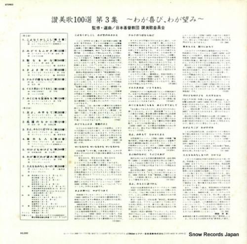 V/A - 讃美歌100選 第