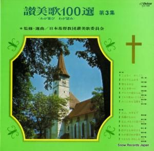 V/A - 讃美歌100選 第3集 - SJX-1089