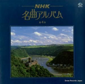 V/A - nhk名曲アルバム第4集 - SLD41-6