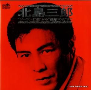 北島三郎 - 「ソーラン仁義」から「薩摩の女」まで - GW-8003-4