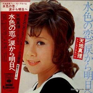 天地真理 - ファースト・アルバム 水色の恋/涙から明日へ - SOND66077