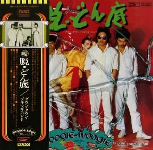 ダウン・タウン・ブギウギ・バンド - 續 脱・どん底 - ETP-72028