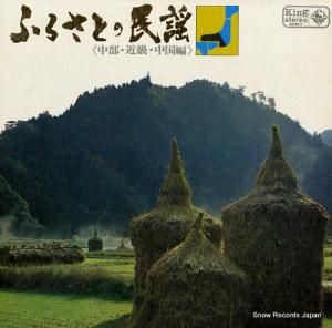 ふるさとの民謡 - 中部・近畿・中国編 - SKM7
