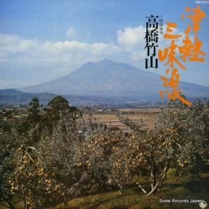 高橋竹山 - 津軽三味線 - SKM192