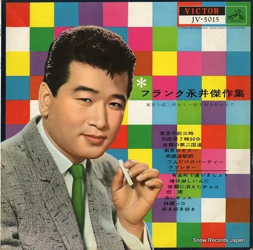 フランク永井 - 傑作集 -