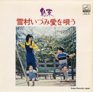 雪村いづみ - 約束/雪村いづみ愛を唄う - SJX-72