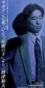 CD: 財津和夫 - サボテンの花〜ひとつ屋根の下より〜 - PIDL-1077