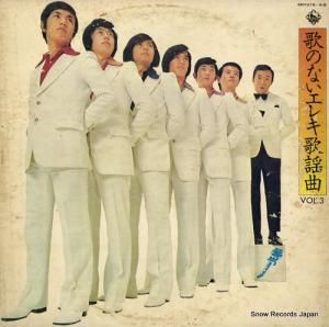寺内タケシとブルージーンズ 歌のないエレキ歌謡曲3 KR7075