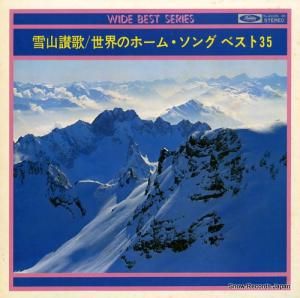 V/A 雪山讃歌 / 世界のホーム・ソング ベスト35 TA-40029
