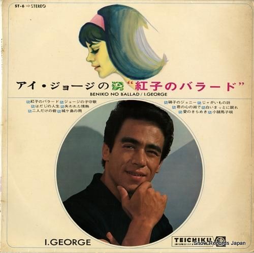 アイ・ジョージ 紅子のバラード