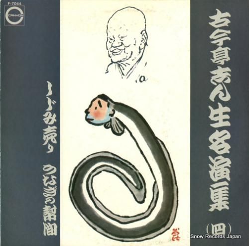 古今亭志ん生 名演集(四) F