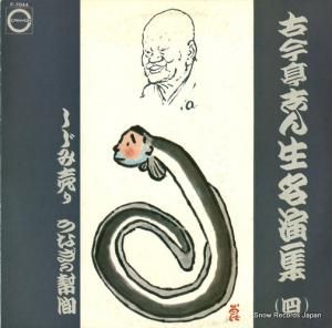 古今亭志ん生 名演集(四) F-7044