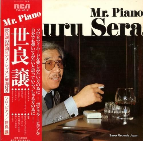 世良譲 ミスター・ピアノ RV