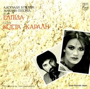 ELPIDA & KOSTAS KARALIS distant neighbourhood 6483347