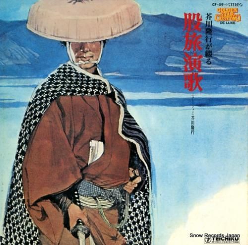 芥川隆行 股旅演歌 CF-59