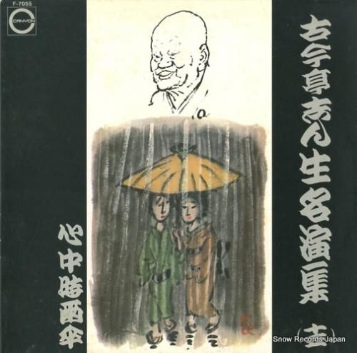 古今亭志ん生 名演集(十五)