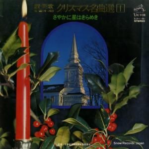 V/A クリスマス名曲選1/さやかに星はきらめき SJV-1161