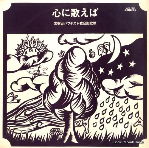 常盤台バプテスト教会聖歌隊 心