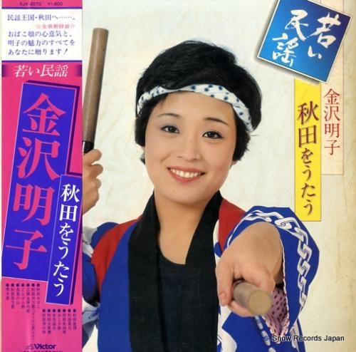 金沢明子 若い民謡/秋田をうた