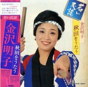 金沢明子 若い民謡/秋田をうたう SJV-2070