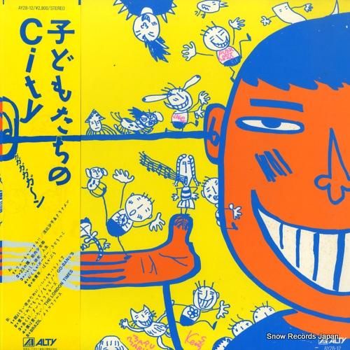 V/A 子どもたちのcity