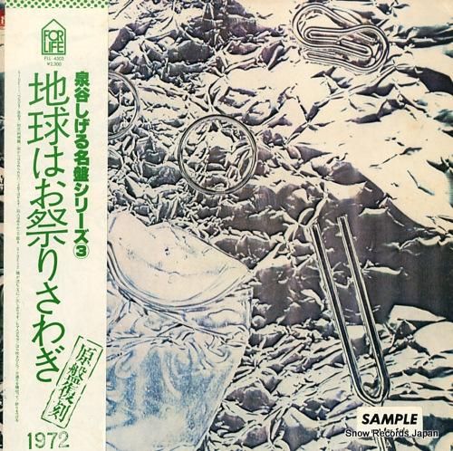 泉谷しげる 地球はお祭りさわぎ