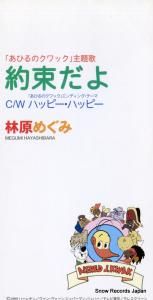 CD: 林原めぐみ - 約束だよ - PODX-1020