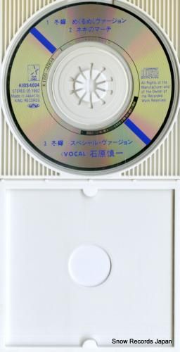 CD: 石原慎一 - 冬&#3