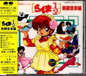 CD: 川井憲次 - らんま1/2熱闘音楽編 - PCCG-00013 / DMP-10