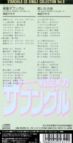 CD: 串田アキラ - 「戦闘