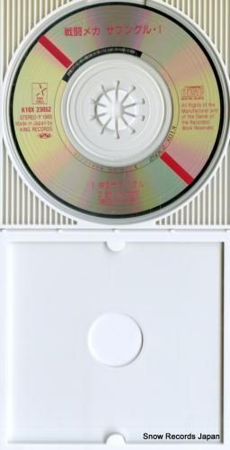 CD: 串田アキラ - 「戦闘