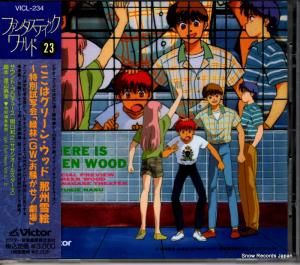CD: 那須雪絵 - ここはグリーン・ウッド〜特別試写会「緑林(gw)お騒がせ!劇場」 - VICL-234