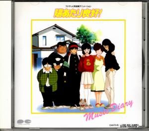 CD: 芹澤廣明 - 陽あたり良好!music diary 1 - PCCG-00115