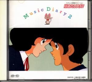 CD: 芹澤廣明 - 陽あたり良好!music diary 2 - PCCG-00116