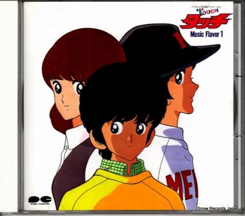 CD: 芹澤廣明 - タッチ音