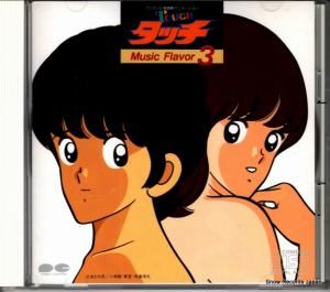 CD: 芹澤廣明 - タッチ音楽編3 - PCCG-00108