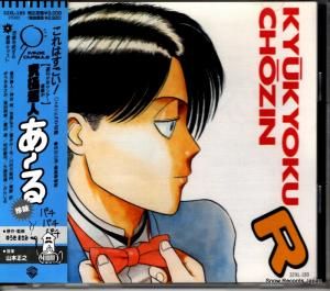 CD: V/A - 究極超人あ〜る - 32XL-189