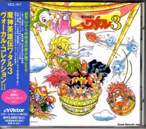 CD: V/A - 魔神英雄伝ワタル3 ヴォーカル・コレクション2 - VICL-517