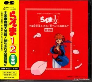 CD: V/A - らんま1/2中国寝崑崙大決戦!掟やぶりの激闘篇!!音楽編 - PCCG-00156